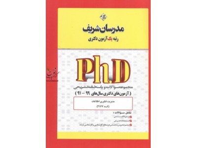 مجموعه سؤالات و پاسخنامه تشریحی مدیریت فناوری اطلاعات کد 2167 (آزمون های دکتری سال های 99-91) انتشارات مدرسان شریف